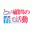 とある顧問の育毛活動（カミノケバーコード）