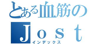 とある血筋のＪｏｓｔａｒ（インデックス）