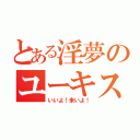 とある淫夢のユーキスァン（いいよ！来いよ！）