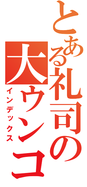 とある礼司の大ウンコ（インデックス）