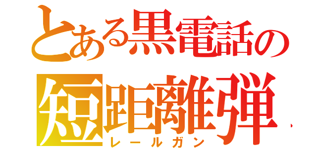 とある黒電話の短距離弾道ミサイル（レールガン）