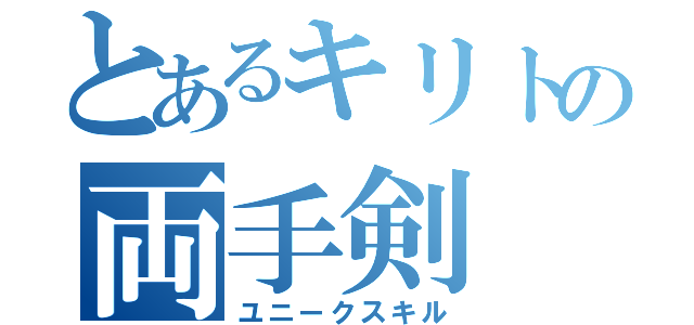 とあるキリトの両手剣（ユニークスキル）