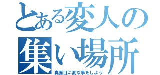 とある変人の集い場所（真面目に変な事をしよう）