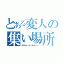 とある変人の集い場所（真面目に変な事をしよう）