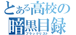 とある高校の暗黒目録（ブラックリスト）