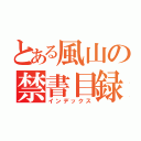 とある風山の禁書目録（インデックス）