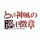 とある神風の逆卍徴章（ハーケンクロイツ）