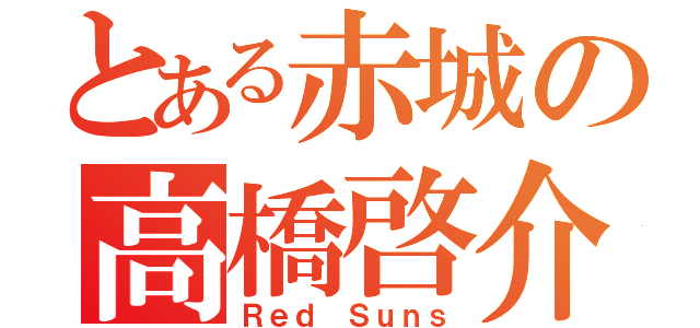 とある赤城の高橋啓介（Ｒｅｄ Ｓｕｎｓ）