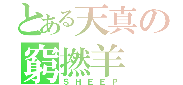 とある天真の窮撚羊（ＳＨＥＥＰ）