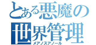 とある悪魔の世界管理（メアノスアノール）