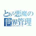 とある悪魔の世界管理（メアノスアノール）