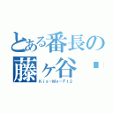 とある番長の藤ヶ谷♥︎（Ｋｉｓ－Ｍｙ－Ｆｔ２）