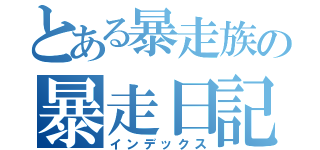 とある暴走族の暴走日記（インデックス）