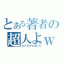 とある著者の超人よｗ（ツァラツウストラ）