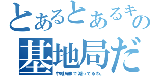 とあるとあるキャリアの基地局だけじゃない。（中継局まで減ってるわ。）