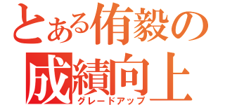 とある侑毅の成績向上（グレードアップ）