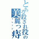 とある殺され役の美麗っ痔Ⅱ（ミレッジ）