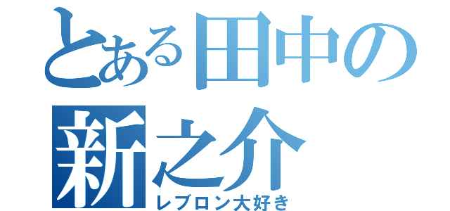 とある田中の新之介（レブロン大好き）