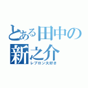 とある田中の新之介（レブロン大好き）