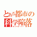 とある都市の科学陥落（キャパオーバー）