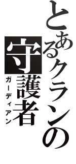 とあるクランの守護者（ガーディアン）