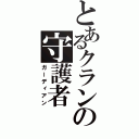 とあるクランの守護者（ガーディアン）