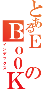 とあるＥのＢｏ０Ｋ（インデックス）