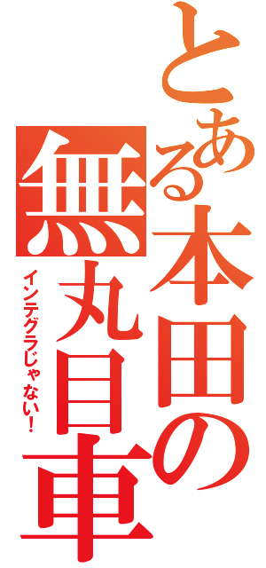 とある本田の無丸目車（インテグラじゃない！）