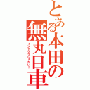 とある本田の無丸目車（インテグラじゃない！）