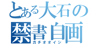 とある大石の禁書自画像（ガチオオイシ）