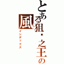 とある狙擊之王の風（インデックス）