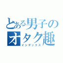 とある男子のオタク趣味（インデックス）