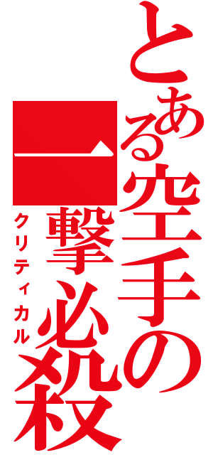 とある空手の一撃必殺（クリティカル）