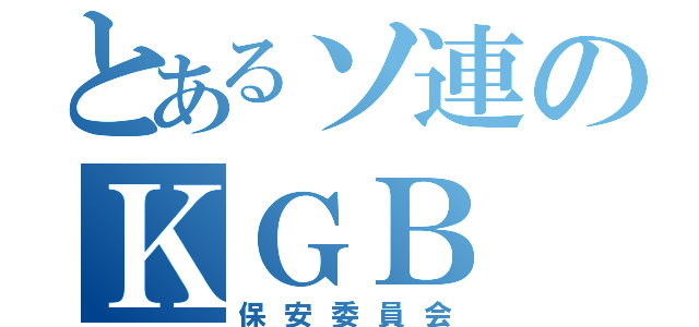 とあるソ連のＫＧＢ（保安委員会）