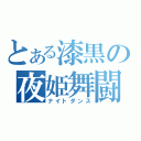 とある漆黒の夜姫舞闘（ナイトダンス）