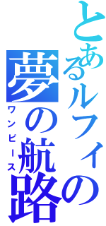 とあるルフィの夢の航路（ワンピース）