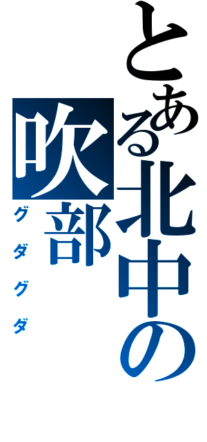 とある北中の吹部（グダグダ）