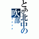 とある北中の吹部（グダグダ）