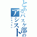 とあるバスケ部のアシスト王（になりたい）