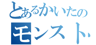 とあるかいたのモンスト週間（）