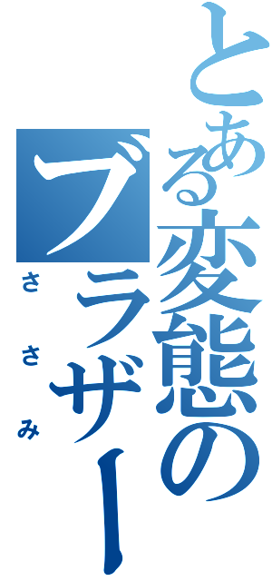 とある変態のブラザーズⅡ（ささみ）