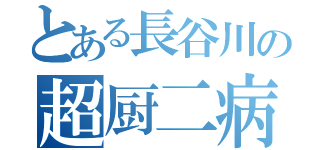 とある長谷川の超厨二病（）