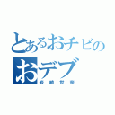 とあるおチビのおデブ（岩崎世奈）