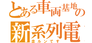 とある車両基地の新系列電車（走ルンです）