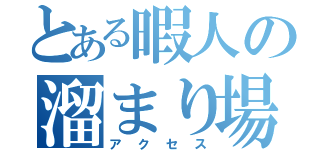 とある暇人の溜まり場（アクセス）