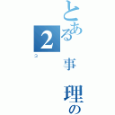 とある軍事倫理の２（３）