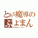 とある魔導のぷよまん（銚子の濡れ煎餅、シャープのマスク）