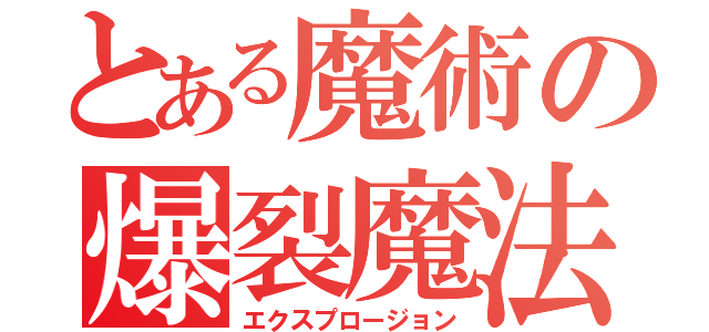 とある魔術の爆裂魔法（エクスプロージョン）