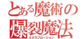 とある魔術の爆裂魔法（エクスプロージョン）