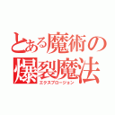 とある魔術の爆裂魔法（エクスプロージョン）